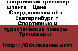 спортивный тренажер штанга › Цена ­ 30 000 - Свердловская обл., Екатеринбург г. Спортивные и туристические товары » Тренажеры   